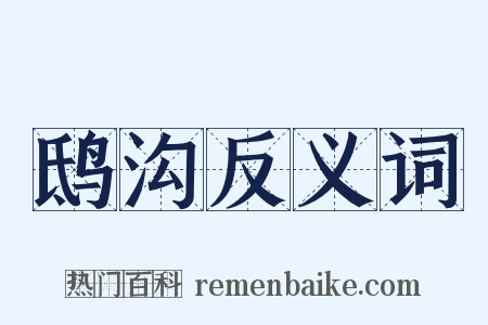鸱沟反义词是什么意思的图片